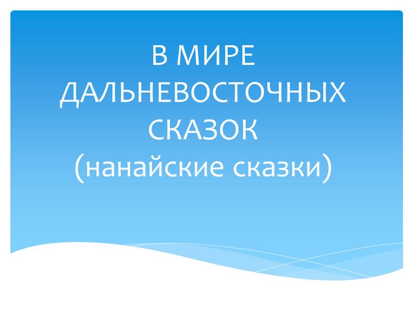 В МИРЕ ДАЛЬНЕВОСТОЧНЫХ СКАЗОК (нанайские сказки)