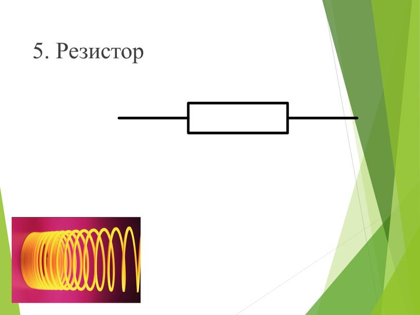 5. Резистор