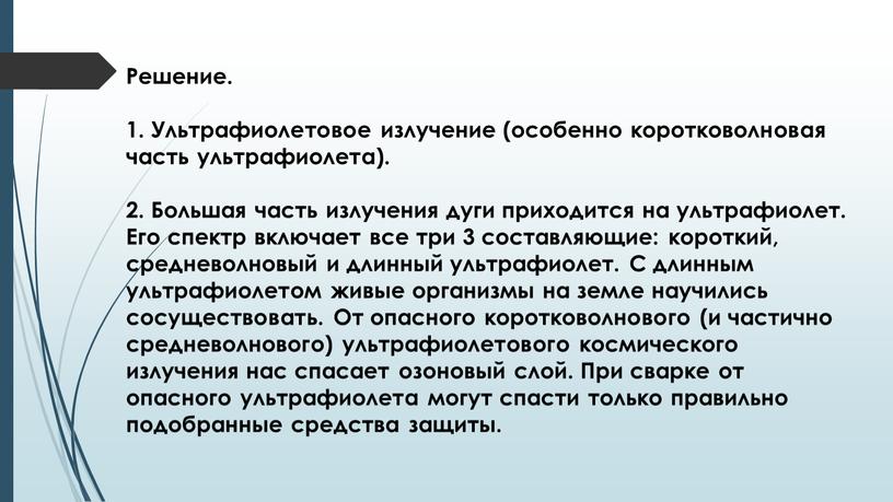 Решение. 1. Ультрафиолетовое излучение (особенно коротковолновая часть ультрафиолета)