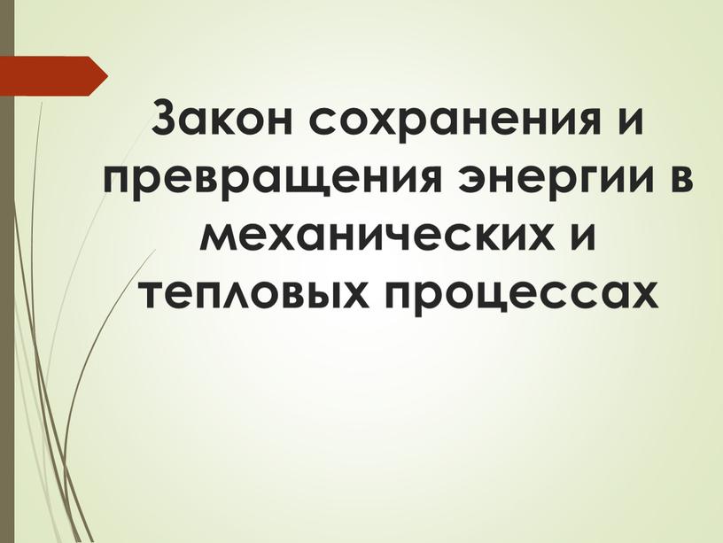 Закон сохранения и превращения энергии в механических и тепловых процессах