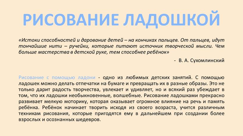 РИСОВАНИЕ ЛАДОШКОЙ «Истоки способностей и дарование детей – на кончиках пальцев