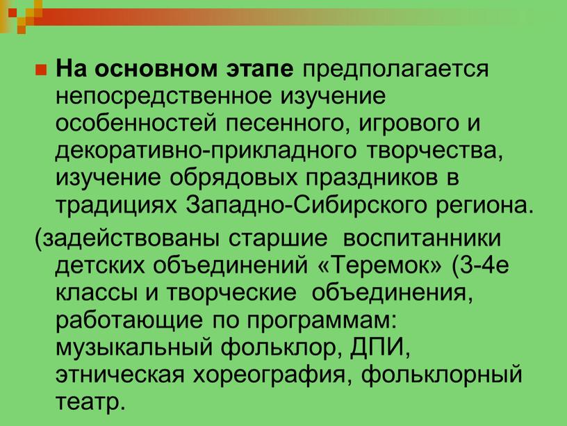 На основном этапе предполагается непосредственное изучение особенностей песенного, игрового и декоративно-прикладного творчества, изучение обрядовых праздников в традициях