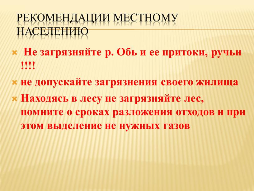 Не загрязняйте р. Обь и ее притоки, ручьи !!!! не допускайте загрязнения своего жилища