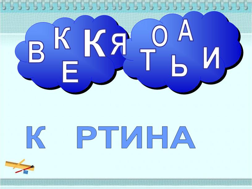 К К РТИНА А В Е И Ь О Т К Я