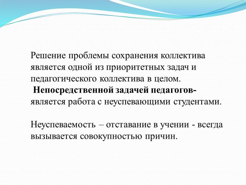 Решение проблемы сохранения коллектива является одной из приоритетных задач и педагогического коллектива в целом