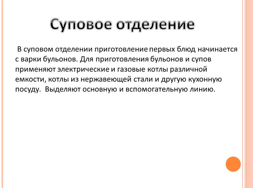 В суповом отделении приготовление первых блюд начинается с варки бульонов