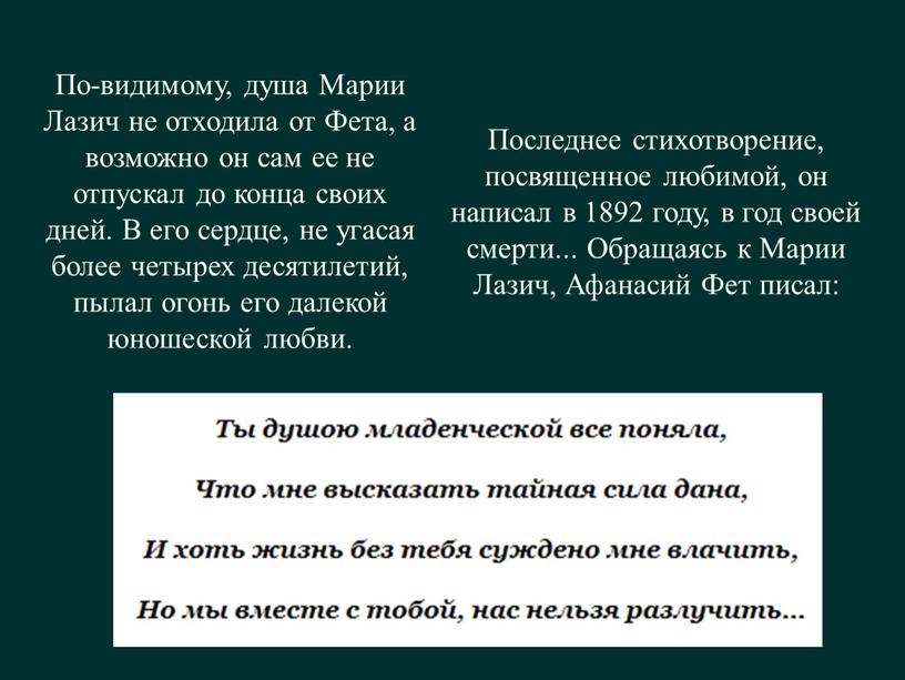 По-видимому, душа Марии Лазич не отходила от