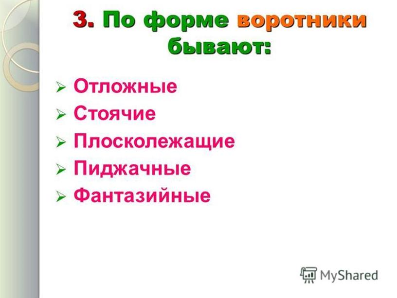 Презентация по профессиональному модулю ПМ 02. Выполнение работ по обработке текстильных изделий из различных материалов. МДК 02.01. Технология обработки текстильных изделий. Тема: «Виды воротников и способы их способы их обработки»