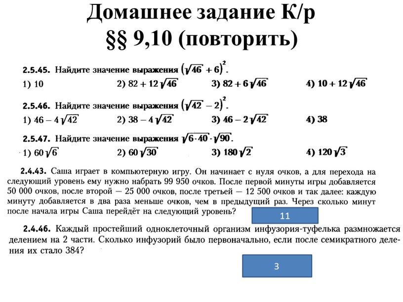 Домашнее задание К/р §§ 9,10 (повторить) 11 3