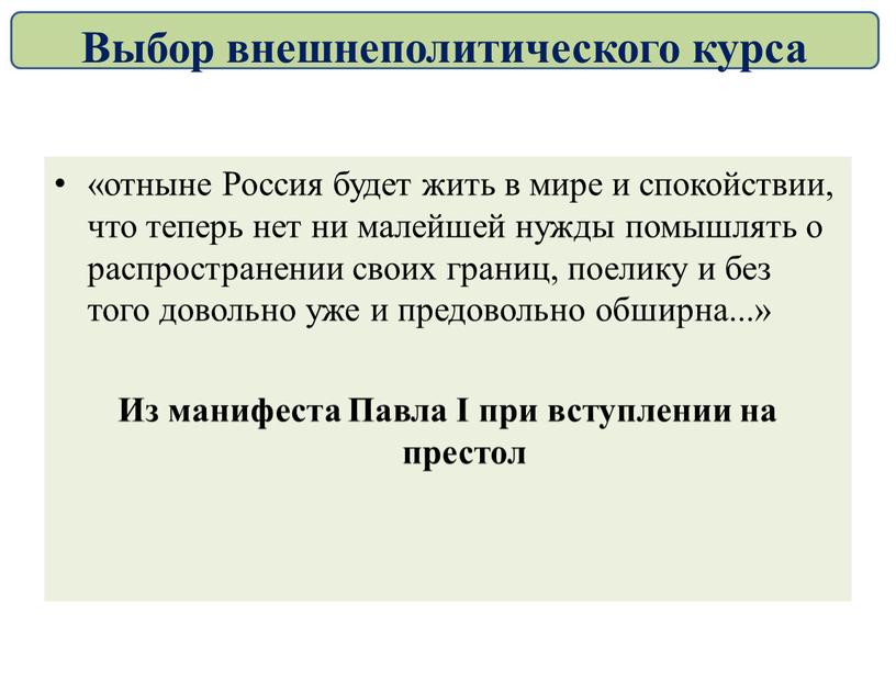 Россия будет жить в мире и спокойствии, что теперь нет ни малейшей нужды помышлять о распространении своих границ, поелику и без того довольно уже и…