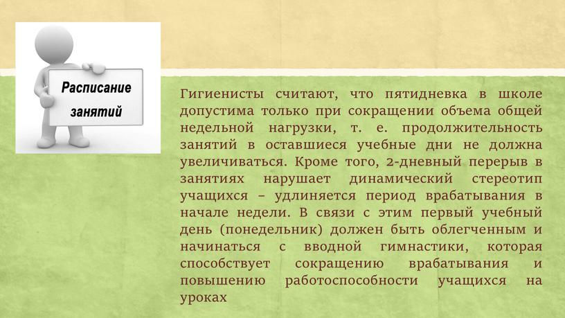 Гигиенисты считают, что пятидневка в школе допустима только при сокращении объема общей недельной нагрузки, т