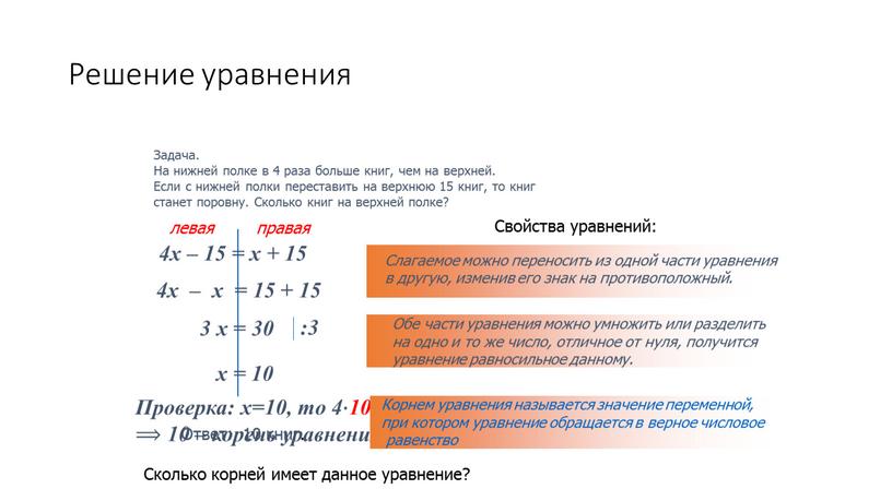 Решение уравнения Задача. На нижней полке в 4 раза больше книг, чем на верхней