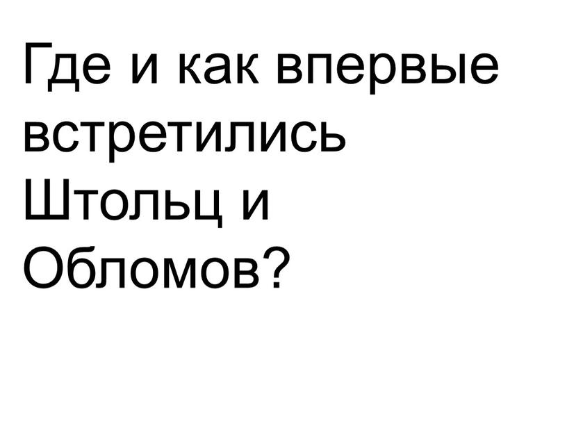 Где и как впервые встретились Штольц и