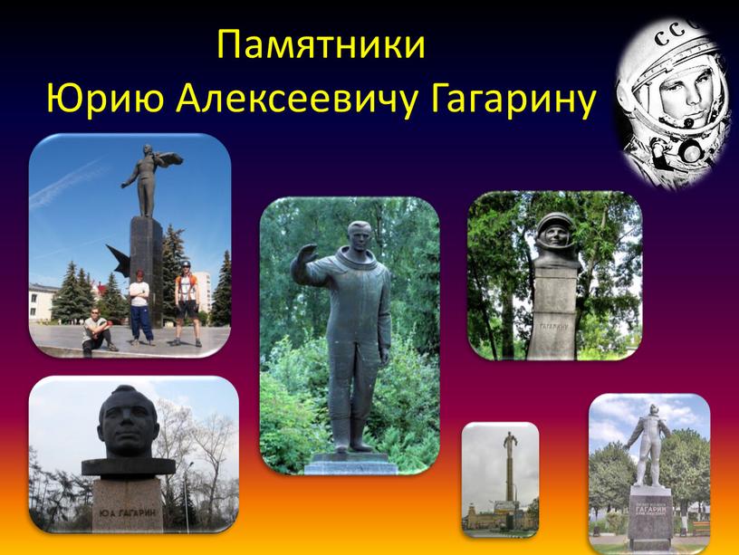 Памятники Юрию Алексеевичу Гагарину