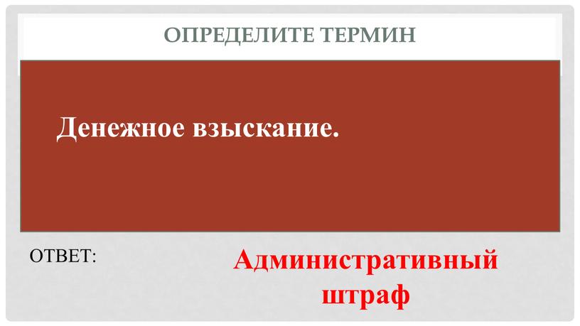 Определите термин ОТВЕТ: Административный штраф