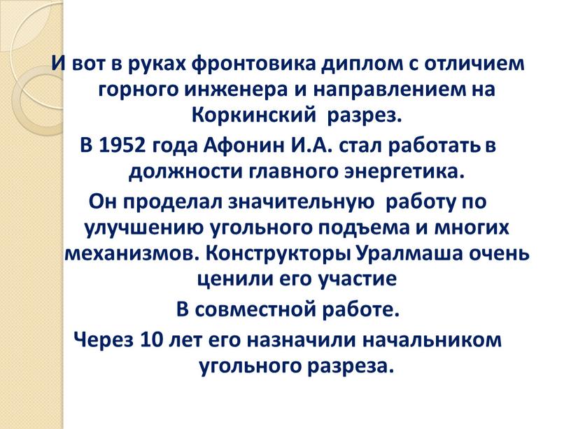 И вот в руках фронтовика диплом с отличием горного инженера и направлением на