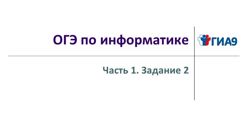 ОГЭ по информатике Часть 1. Задание 2