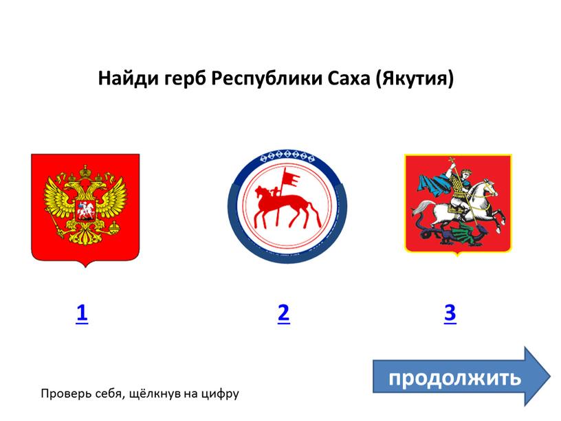 Найди герб Республики Саха (Якутия) 1 3 2