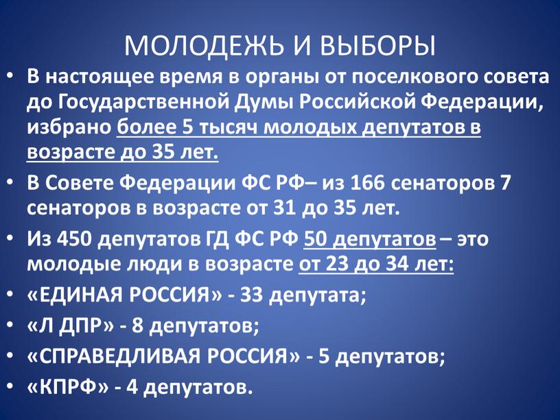 МОЛОДЕЖЬ И ВЫБОРЫ В настоящее время в органы от поселкового совета до