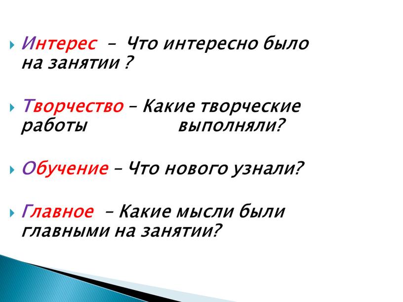 Интерес – Что интересно было на занятии ?