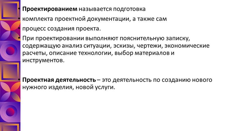 Проектированием называется подготовка комплекта проектной документации, а также сам процесс создания проекта