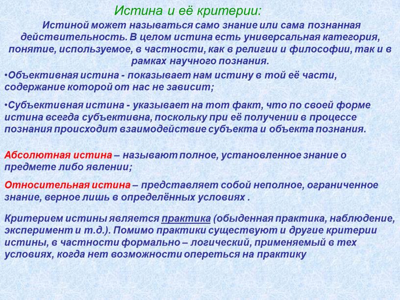 Истина и её критерии: Истиной может называться само знание или сама познанная действительность