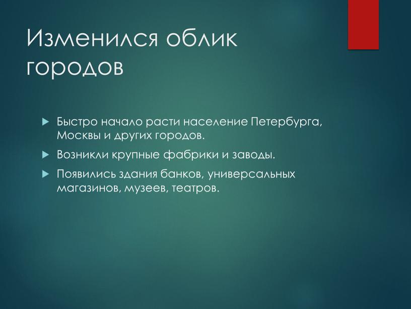 Изменился облик городов Быстро начало расти население