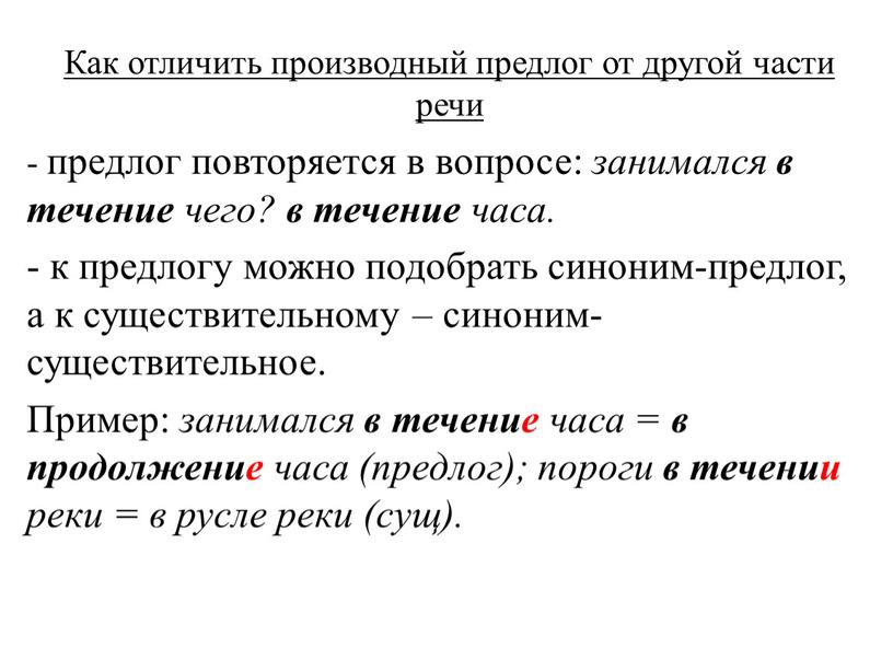 Как отличить производный предлог от другой части речи - предлог повторяется в вопросе: занимался в течение чего? в течение часа