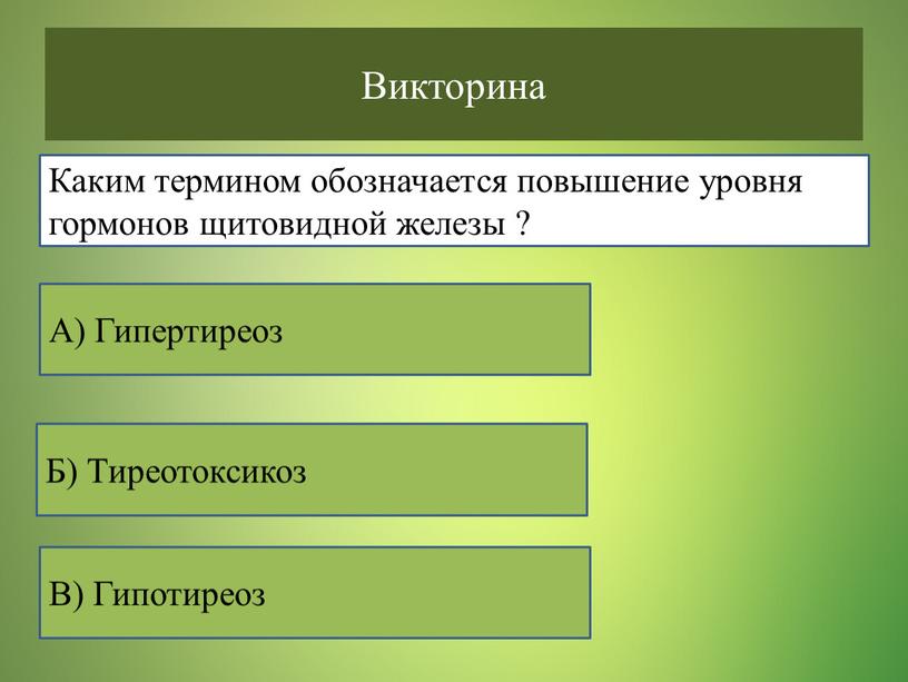 Викторина В) Гипотиреоз Б) Тиреотоксикоз