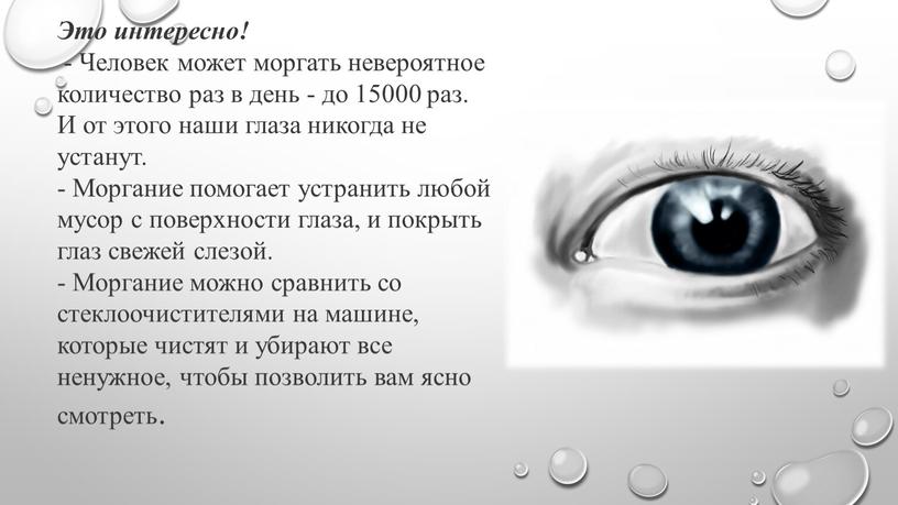 Это интересно! - Человек может моргать невероятное количество раз в день - до 15000 раз