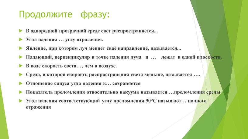 Продолжите фразу: В однородной прозрачной среде свет распространяется