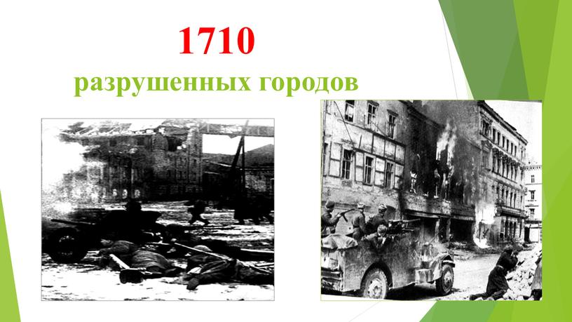 1710 разрушенных городов