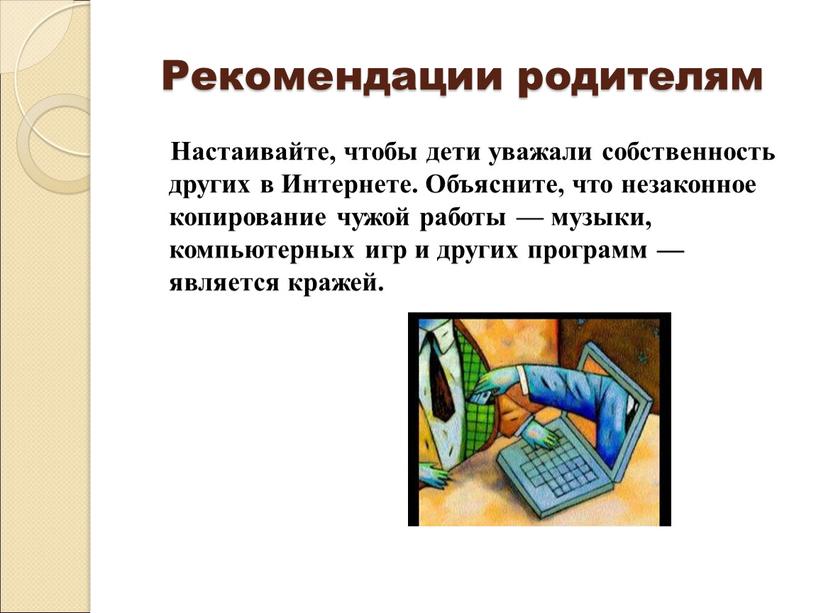 Рекомендации родителям Настаивайте, чтобы дети уважали собственность других в