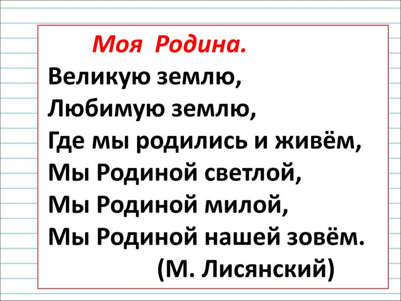 Моя Родина. Великую землю, Любимую землю,