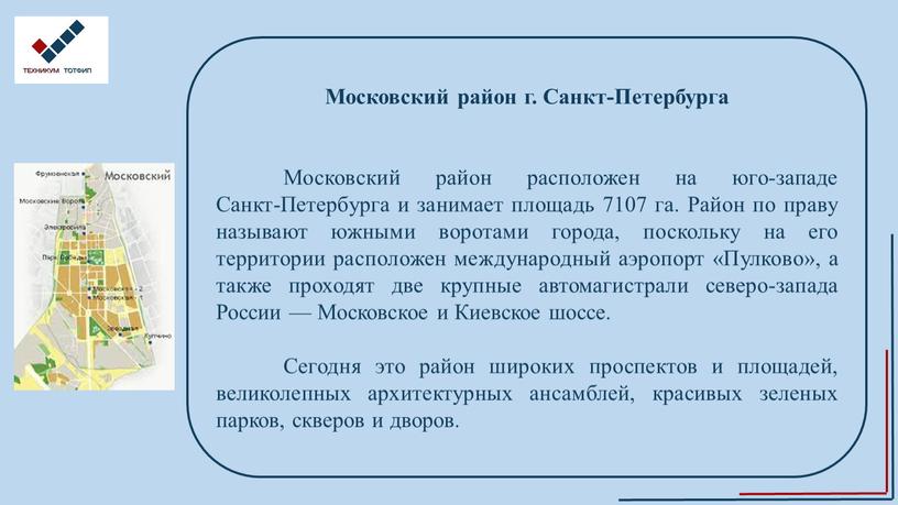 Московский район г. Санкт-Петербурга