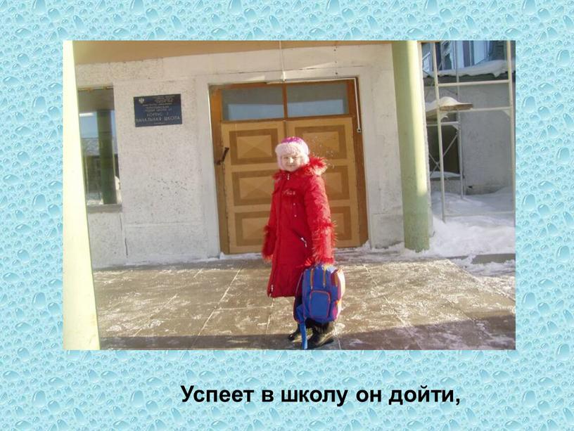 Успеет в школу он дойти,