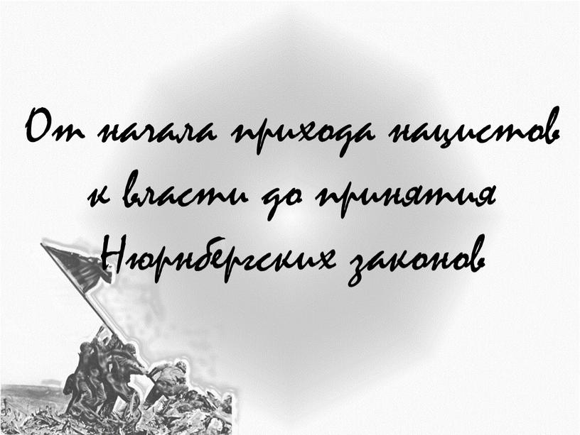 От начала прихода нацистов к власти до принятия