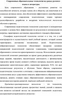 Современные образовательные технологии на уроках русского языка и литературы.