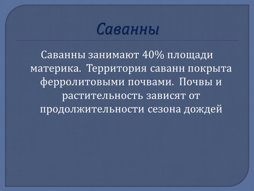 Саванны Саванны занимают 40% площади материка