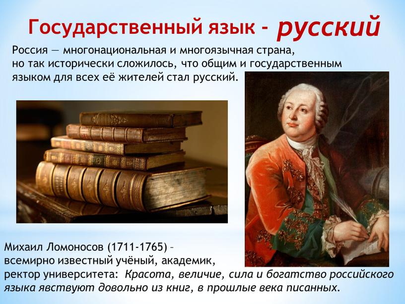 Россия — многонациональная и многоязычная страна, но так исторически сложилось, что общим и государственным языком для всех её жителей стал русский