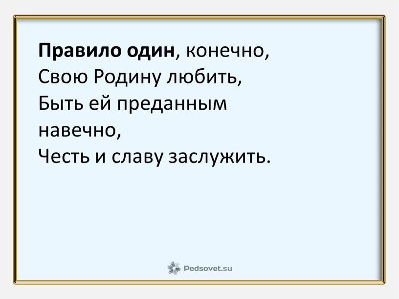 Правило один , конечно, Свою Родину любить,