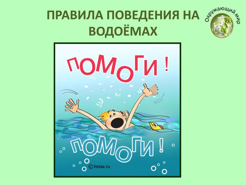 ПРАВИЛА ПОВЕДЕНИЯ НА ВОДОЁМАХ