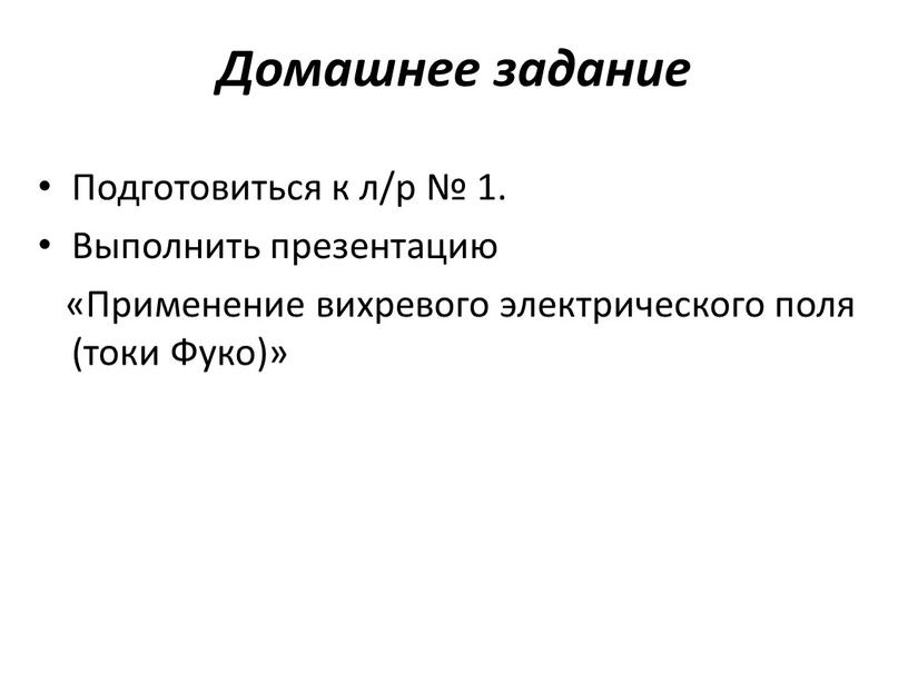 Домашнее задание Подготовиться к л/р № 1