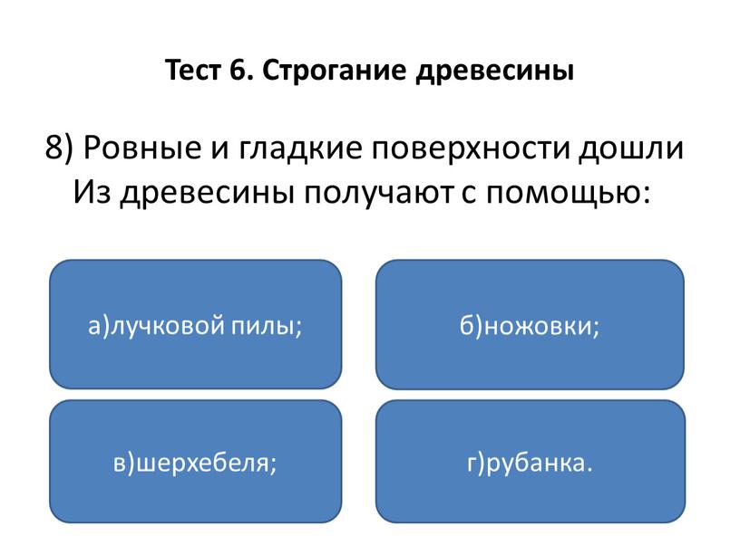 Тест 6. Строгание древесины 8)