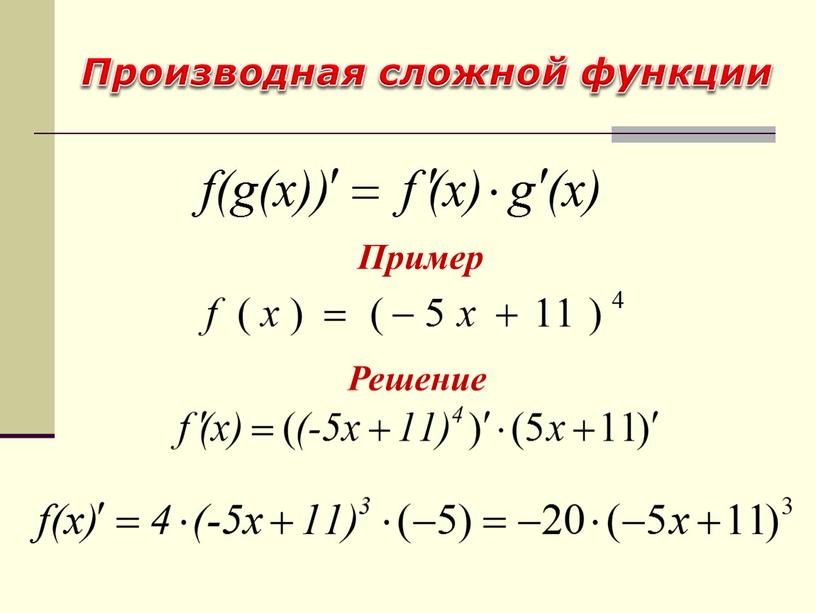 Производная сложной функции презентация 10 класс мордкович