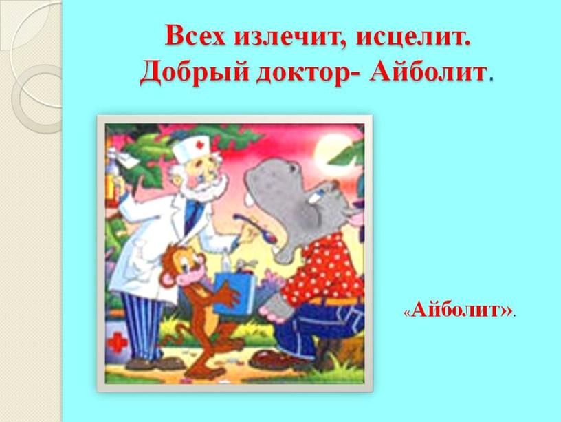 Презентация к занятию по развитию речи "  В гостях у сказочника К.И. Чуковского"