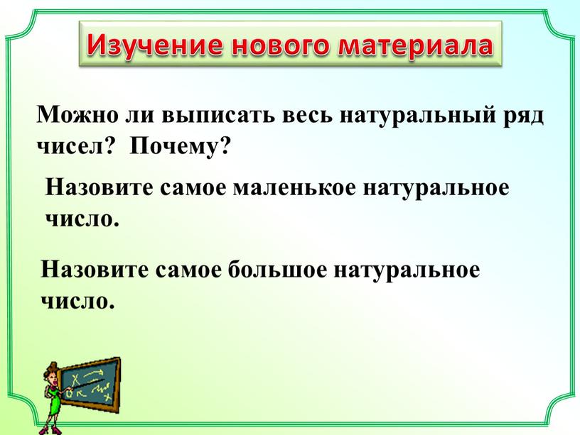 Изучение нового материала Назовите самое маленькое натуральное число