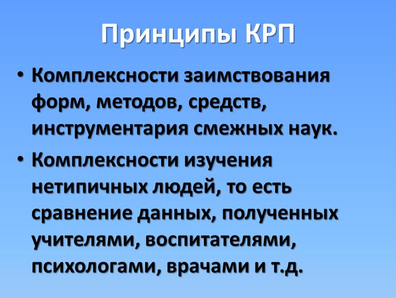 Принципы КРП Комплексности заимствования форм, методов, средств, инструментария смежных наук