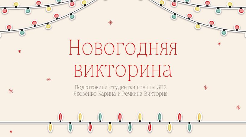 Новогодняя викторина Подготовили студентки группы 3П2