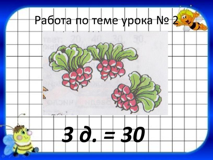 Работа по теме урока № 2 3 д. = 30